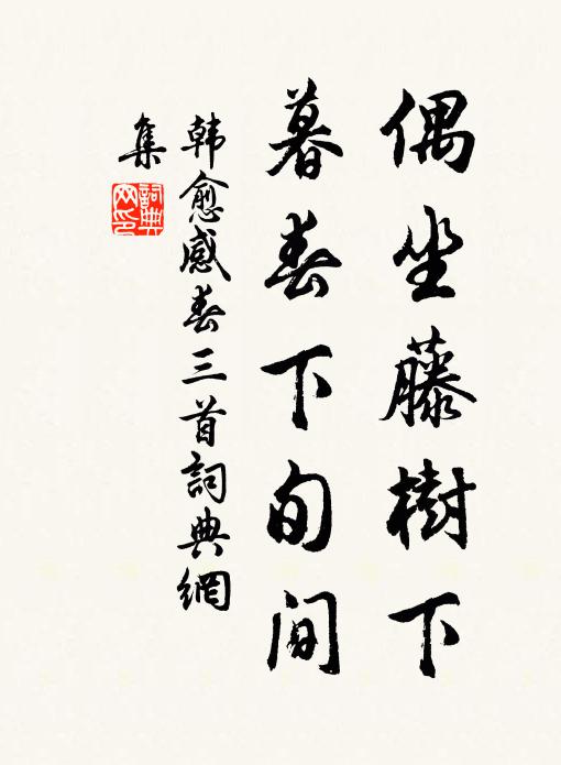 韩愈偶坐藤树下，暮春下旬间书法作品欣赏