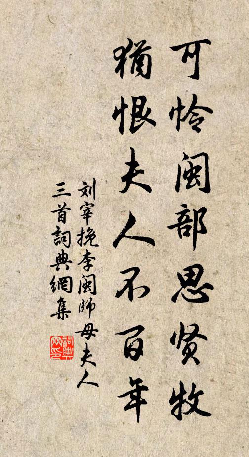 刘宰可怜闽部思贤牧，犹恨夫人不百年书法作品欣赏