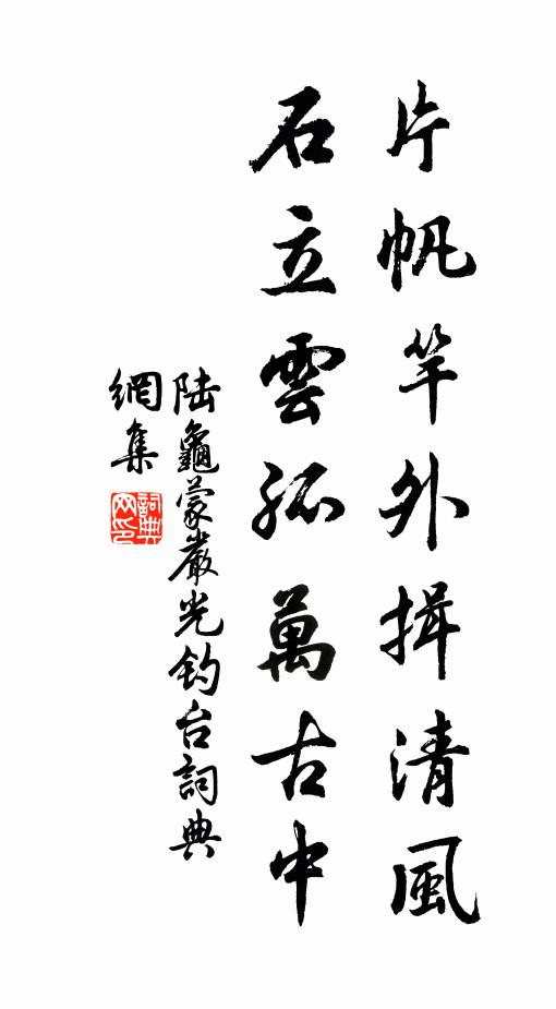 陆龟蒙片帆竿外揖清风，石立云孤万古中书法作品欣赏