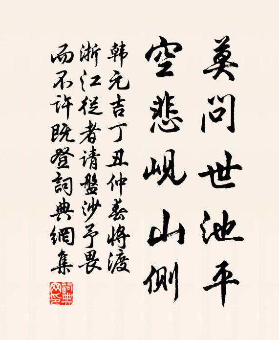 韩元吉莫问世池平，空悲岘山侧书法作品欣赏
