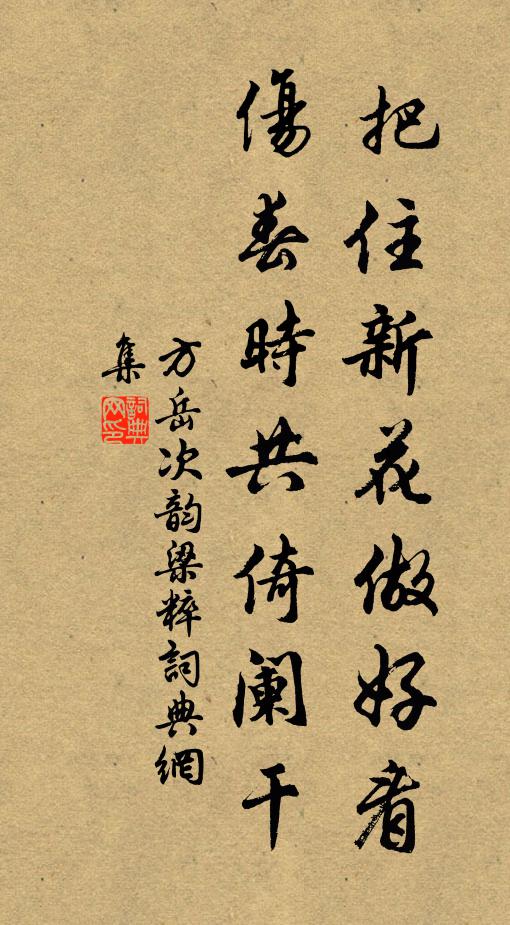 方岳把住新花做好看，伤春时共倚阑干书法作品欣赏