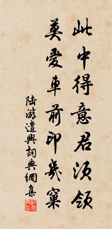 陆游此中得意君须领，莫爱车前印几窠书法作品欣赏