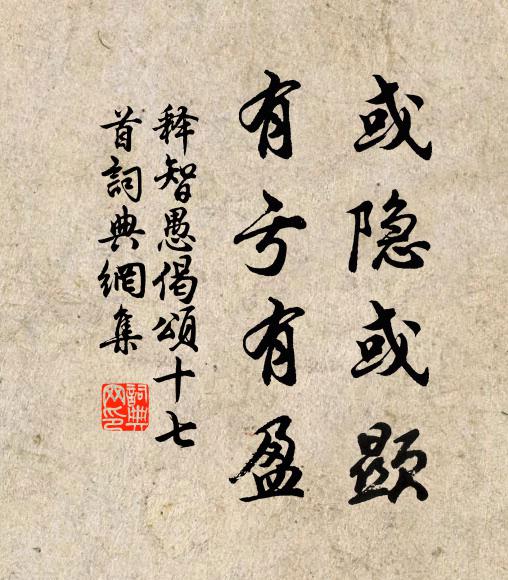 释智愚或隐或显，有亏有盈书法作品欣赏