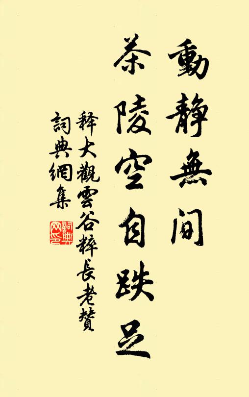 释大观动静无间，茶陵空自跌足书法作品欣赏