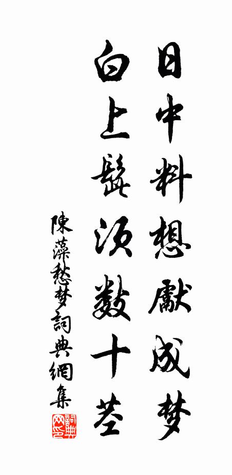 陈藻日中料想先成梦，白上髭须数十茎书法作品欣赏