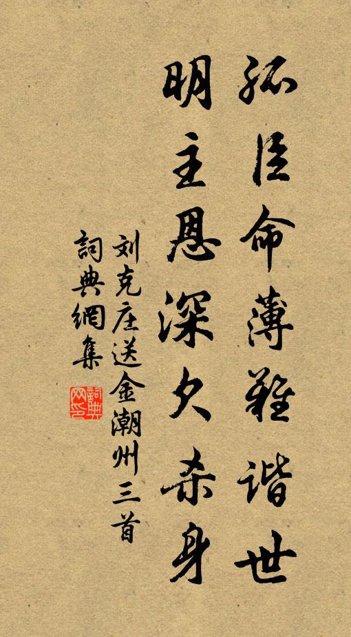 刘克庄孤臣命薄难谐世，明主恩深欠杀身书法作品欣赏