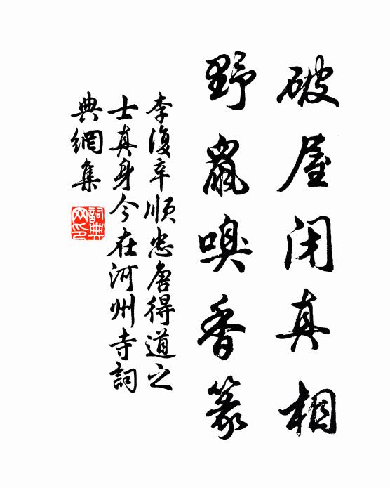 李复破屋闭真相，野鼠嗅香篆书法作品欣赏