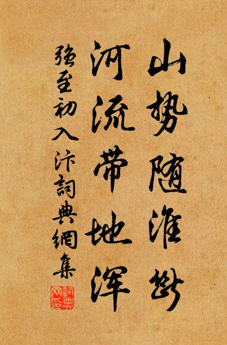 强至山势随淮断，河流带地浑书法作品欣赏