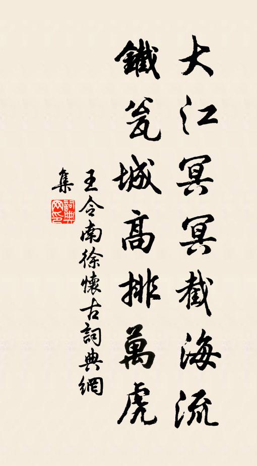 王令大江冥冥截海流，铁瓮城高排万虎书法作品欣赏