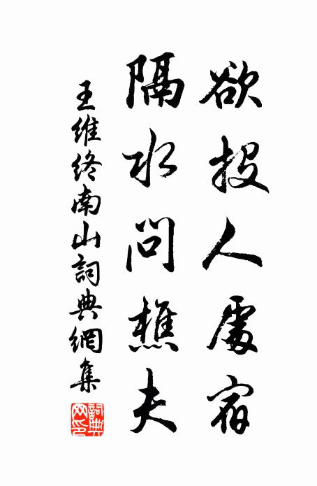 王维欲投人处宿，隔水问樵夫书法作品欣赏