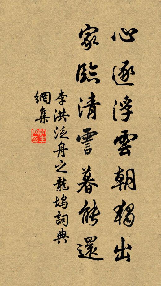 李洪心逐浮云朝独出，家临清霅暮能还书法作品欣赏