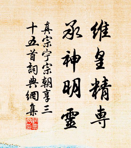 真宗维皇精专，承神明灵书法作品欣赏