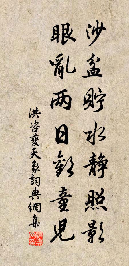 洪咨夔沙盆贮水静照影，眼乱两日欢童儿书法作品欣赏