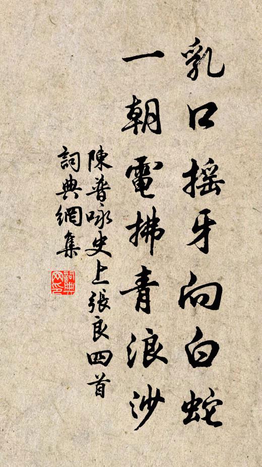 陈普乳口摇牙向白蛇，一朝电拂青浪沙书法作品欣赏