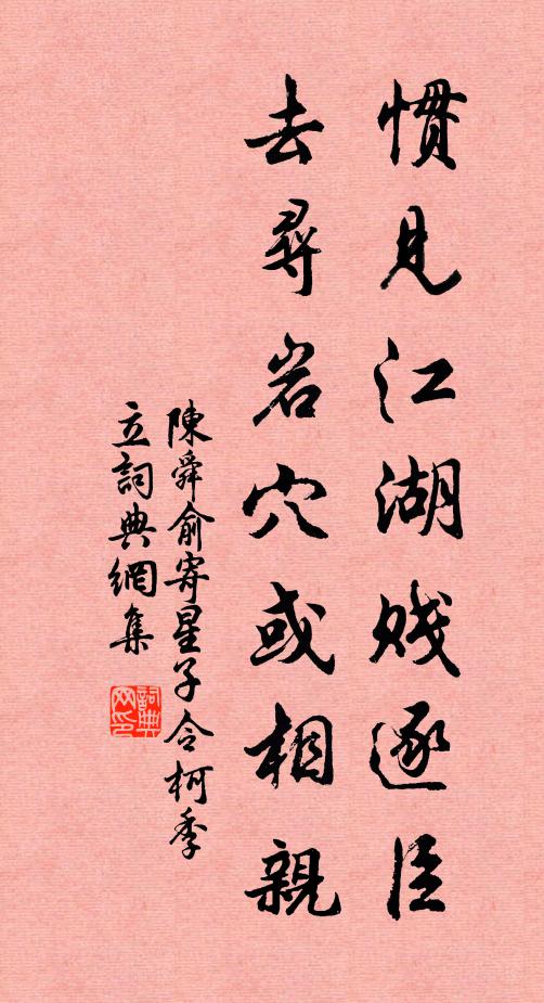陈舜俞惯见江湖贱逐臣，去寻岩穴或相亲书法作品欣赏