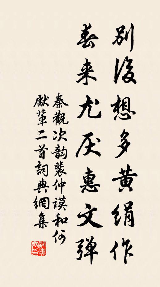 秦观别后想多黄绢作，春来尤厌惠文弹书法作品欣赏