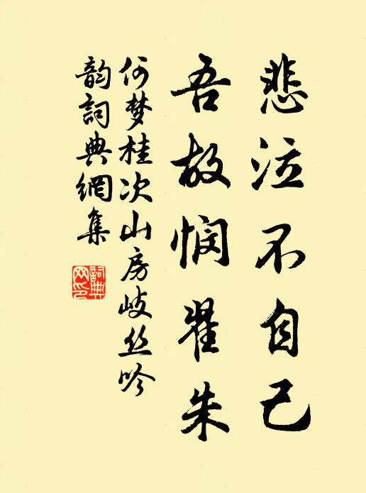 何梦桂悲泣不自己，吾故悯翟朱书法作品欣赏