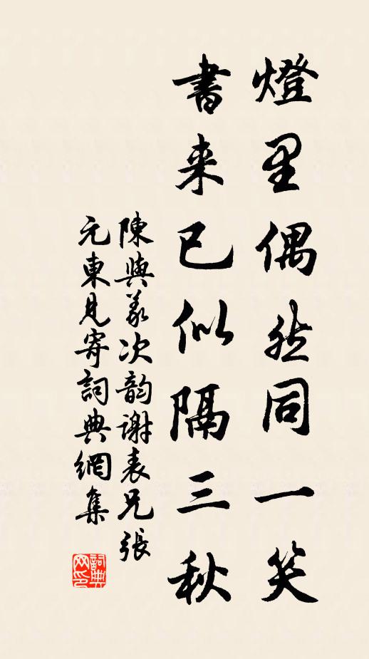 陈与义灯里偶然同一笑，书来已似隔三秋书法作品欣赏