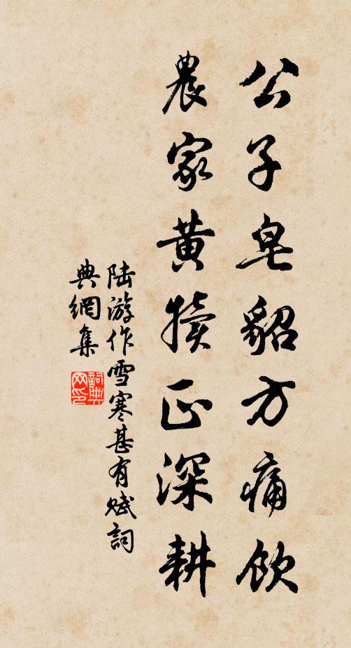 陆游公子皂貂方痛饮，农家黄犊正深耕书法作品欣赏