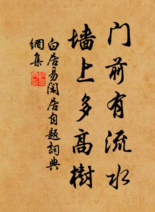 白居易门前有流水，墙上多高树书法作品欣赏