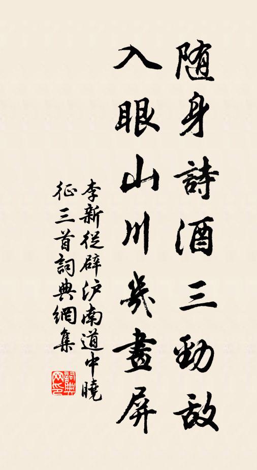 李新随身诗酒三劲敌，入眼山川几画屏书法作品欣赏