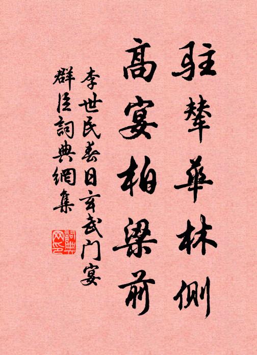 李世民驻辇华林侧，高宴柏梁前书法作品欣赏