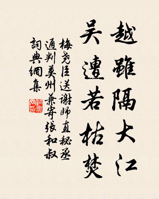 梅尧臣越虽隔大江，吴遭若枯焚书法作品欣赏