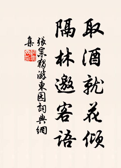 张耒取酒就花倾，隔林邀客语书法作品欣赏
