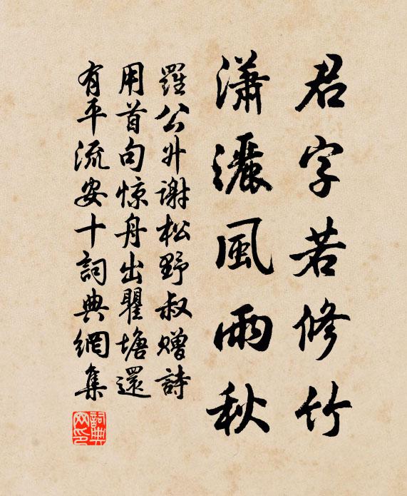 罗公升君字若修竹，潇洒风雨秋书法作品欣赏
