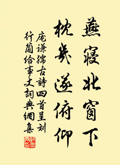 庞谦孺燕寝北窗下，枕几遂俯仰书法作品欣赏