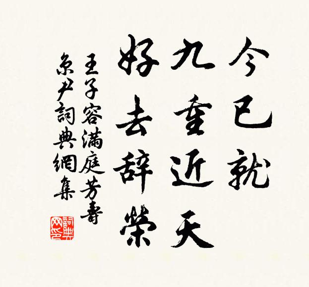 王子容今已就，九重近天，好去辞荣书法作品欣赏
