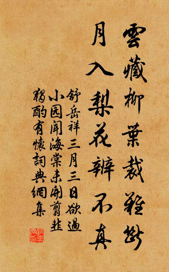 舒岳祥云藏柳叶裁难断，月入梨花辨不真书法作品欣赏