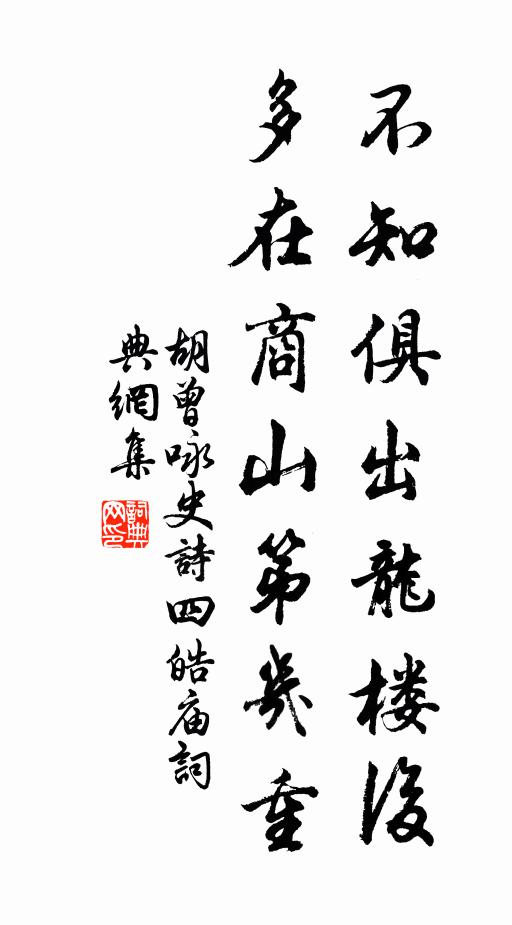 胡曾不知俱出龙楼后，多在商山第几重书法作品欣赏