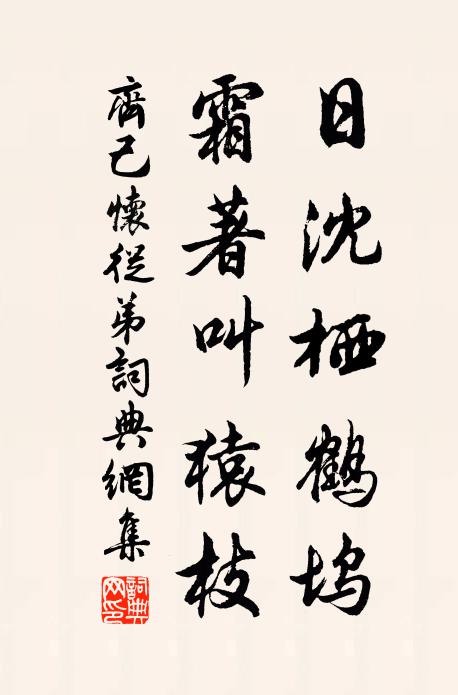 齐己日沈栖鹤坞，霜著叫猿枝书法作品欣赏