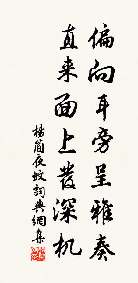 杨简偏向耳旁呈雅奏，直来面上发深机书法作品欣赏