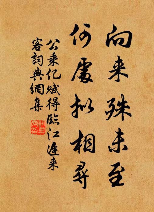 公乘亿向来殊未至，何处拟相寻书法作品欣赏