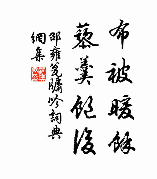 邵雍布被暖馀，藜羹饱后书法作品欣赏