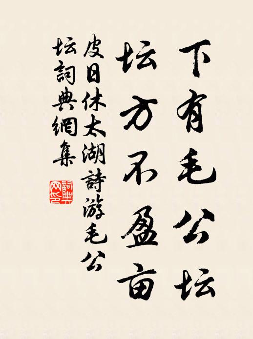 皮日休下有毛公坛，坛方不盈亩书法作品欣赏