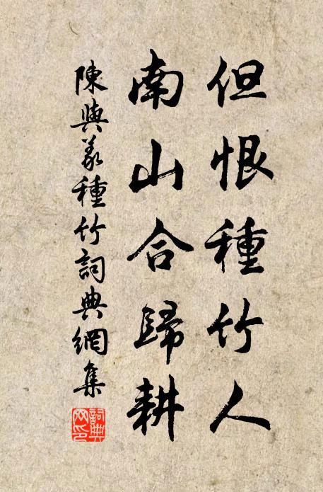 陈与义但恨种竹人，南山合归耕书法作品欣赏