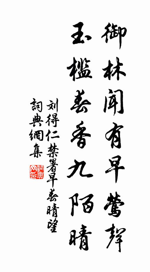 刘得仁御林闻有早莺声，玉槛春香九陌晴书法作品欣赏