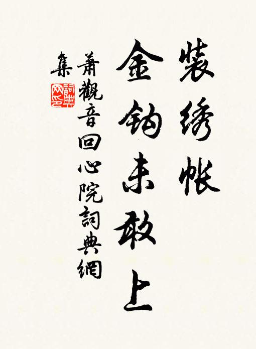 萧观音装绣帐，金钩未敢上书法作品欣赏