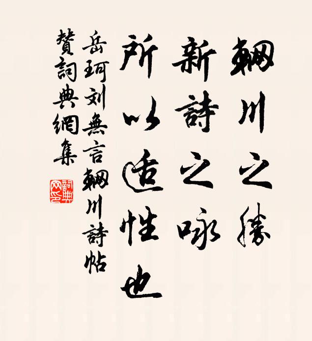 岳珂辋川之胜，新诗之咏，所以适性也书法作品欣赏