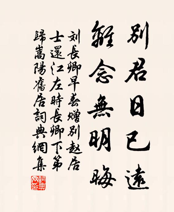 刘长卿别君日已远，离念无明晦书法作品欣赏