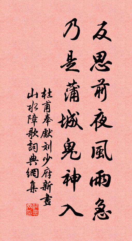 杜甫反思前夜风雨急，乃是蒲城鬼神入书法作品欣赏