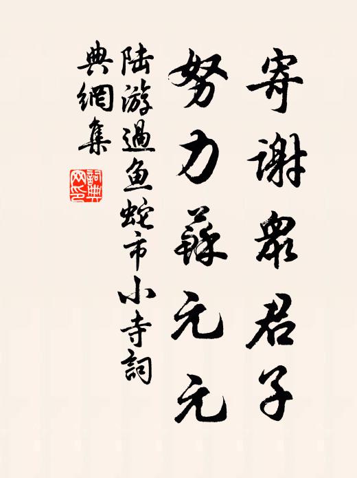 陆游寄谢众君子，努力苏元元书法作品欣赏