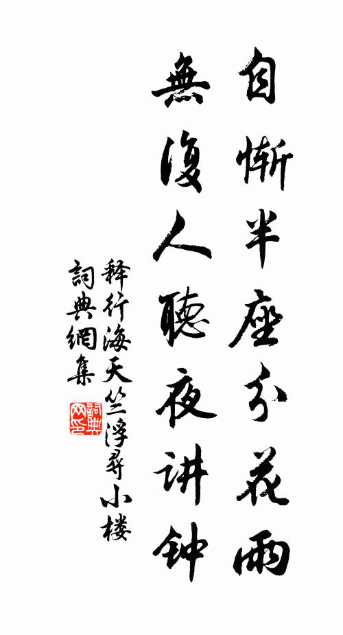 释行海自惭半座分花雨，无复人听夜讲钟书法作品欣赏