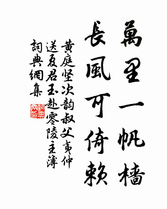 黄庭坚万里一帆樯，长风可倚赖书法作品欣赏