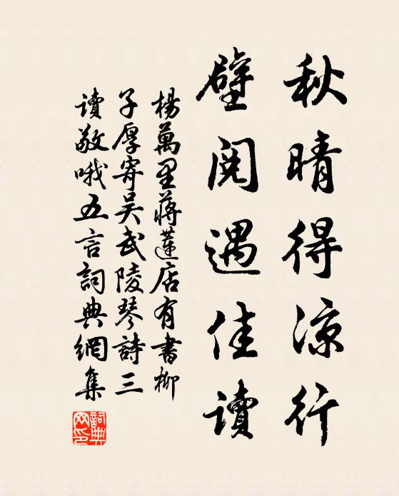 杨万里秋晴得凉行，壁阅遇佳读书法作品欣赏
