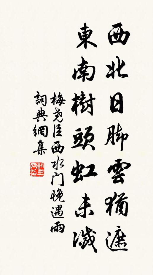 梅尧臣西北日脚云犹遮，东南树头虹未灭书法作品欣赏