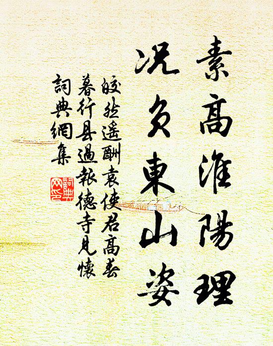 皎然素高淮阳理，况负东山姿书法作品欣赏